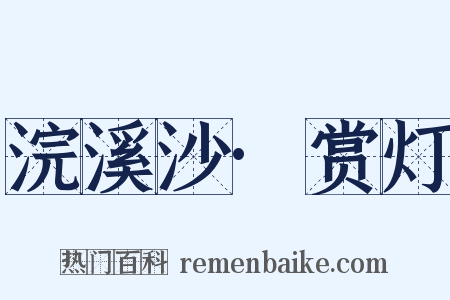 浣溪沙·赏灯是什么意思的图片